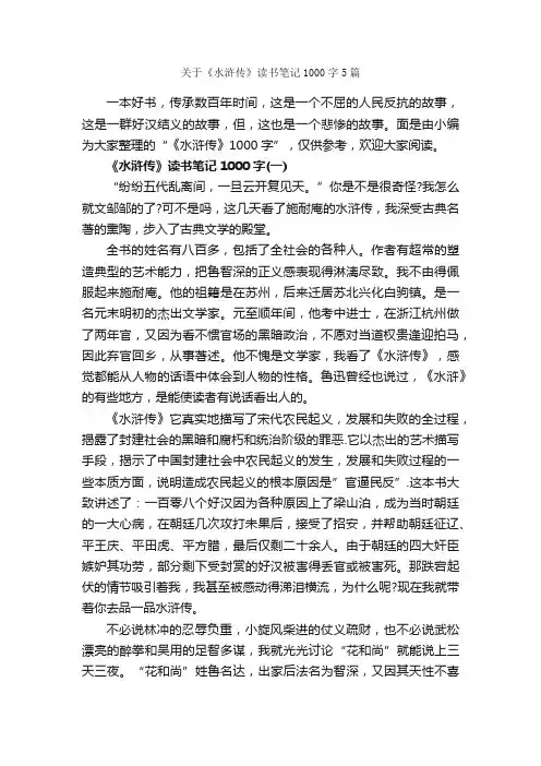 关于《水浒传》读书笔记1000字5篇_读书笔记_
