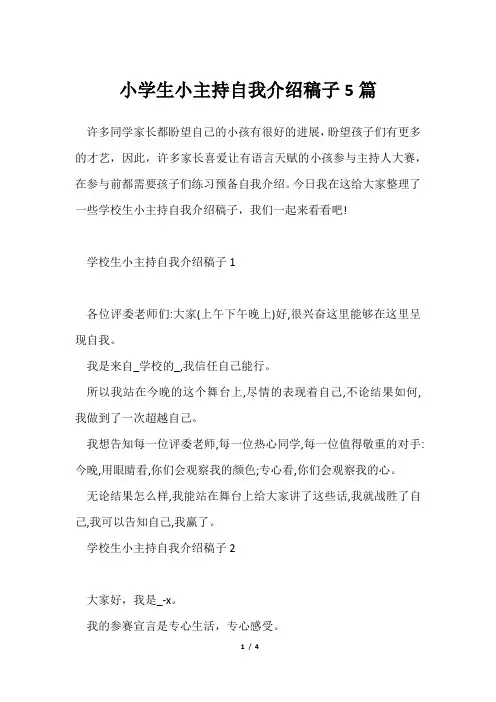 小学生小主持自我介绍稿子5篇
