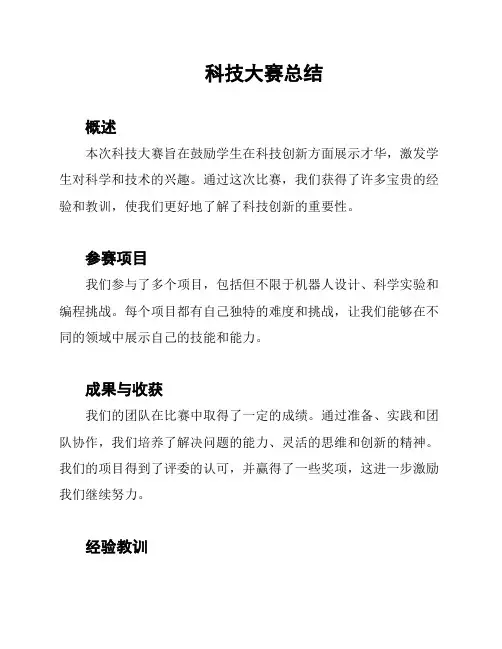 科技大赛总结