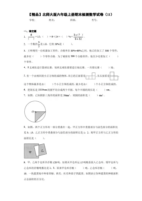 小学六年级上册期末检测数学试卷(11)(含答案解析)