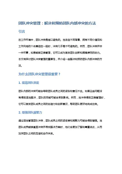 团队冲突管理：解决和预防团队内部冲突的方法