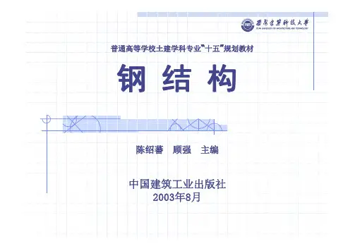 (陈绍蕃)钢结构基础第3章 构件的截面承载力