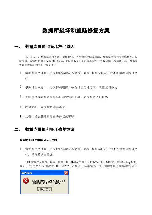 数据库损坏和置疑修复方案