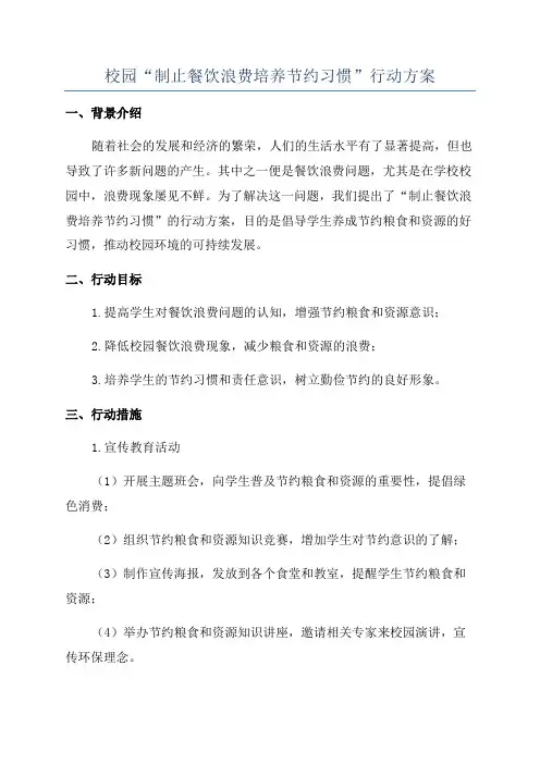 校园“制止餐饮浪费培养节约习惯”行动方案