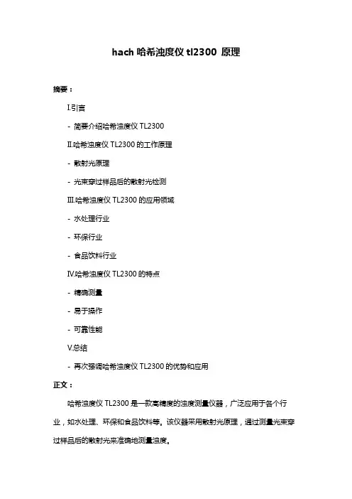 hach哈希浊度仪tl2300 原理