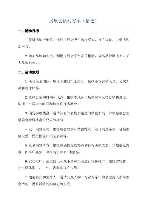 房展会活动方案(精选)