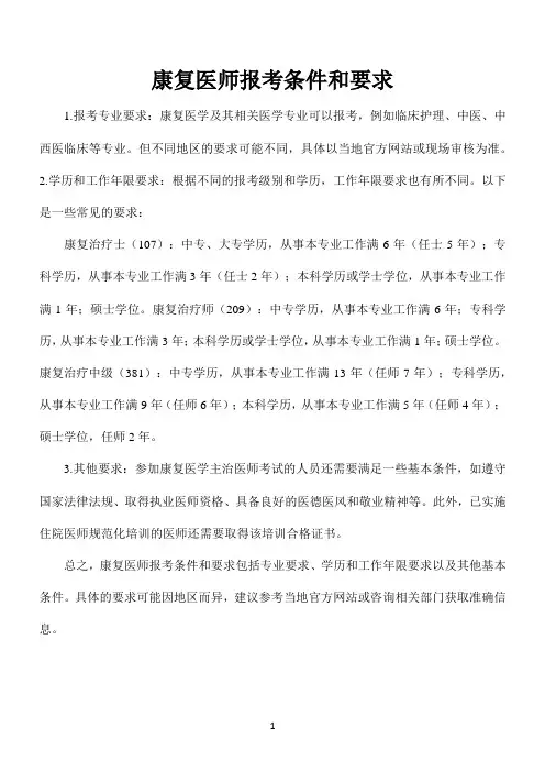 康复医师报考条件和要求