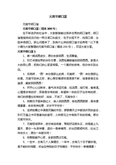 元宵节顺口溜（精选200句）