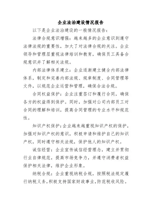 企业法治建设情况报告