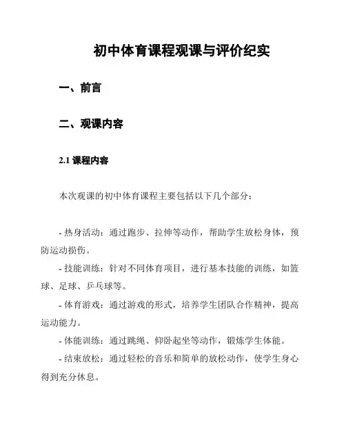初中体育课程观课与评价纪实