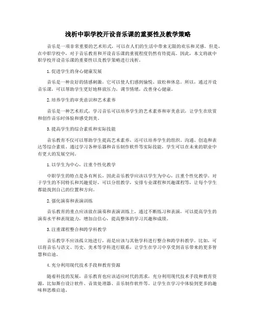 浅析中职学校开设音乐课的重要性及教学策略