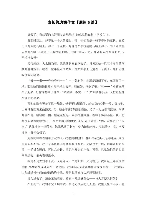 精选成长的遗憾作文【通用6篇】