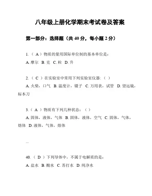 八年级上册化学期末考试卷及答案