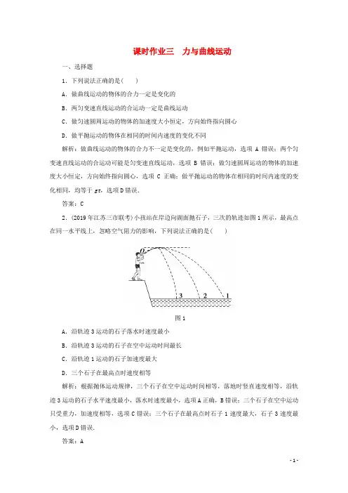 2020版高考物理二轮复习第一部分专题复习训练课时作业三力与曲线运动(含解析)