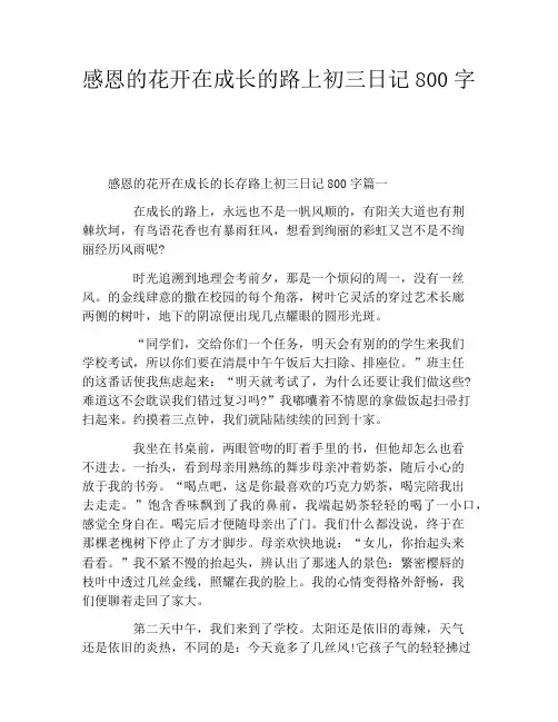 感恩的花开在成长的路上初三日记800字