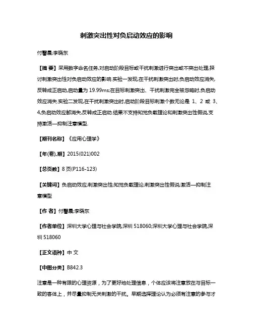 刺激突出性对负启动效应的影响