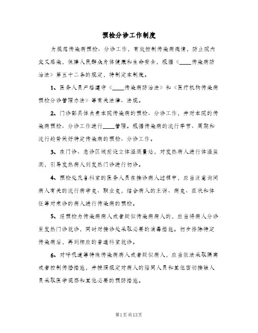 预检分诊工作制度(8篇)