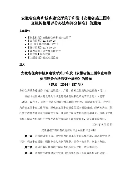 安徽省住房和城乡建设厅关于印发《安徽省施工图审查机构信用评分办法和评分标准》的通知