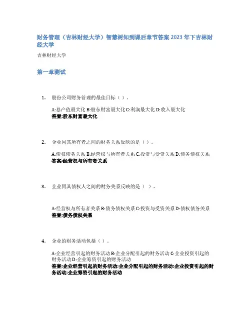 财务管理(吉林财经大学)智慧树知到课后章节答案2023年下吉林财经大学