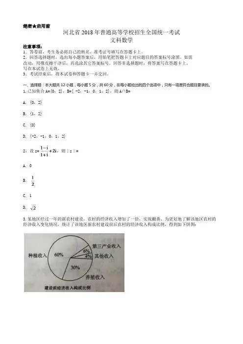 河北省2018年高考文科数学试题及答案汇总(word解析版)