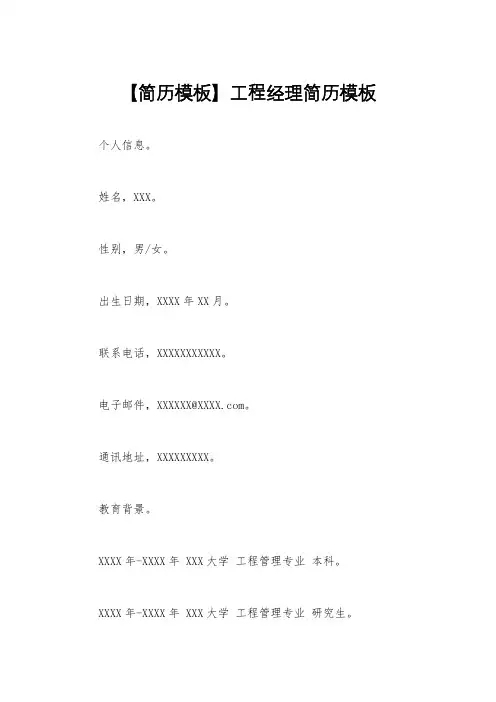 【简历模板】工程经理简历模板
