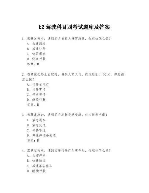 b2驾驶科目四考试题库及答案