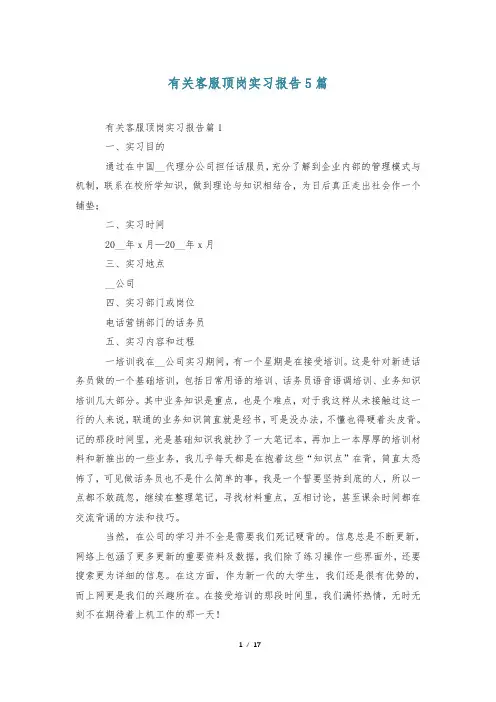 有关客服顶岗实习报告5篇