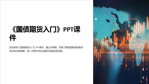 《国债期货入门》课件