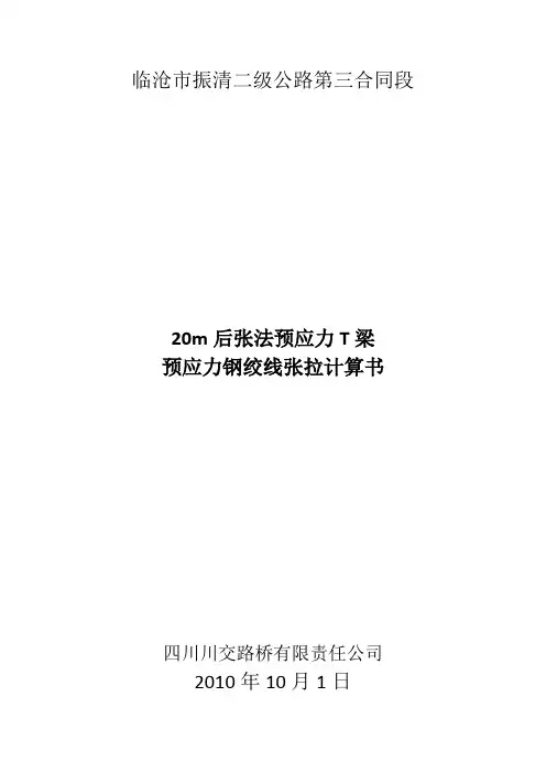 20m后张法预应力T梁张拉计算书