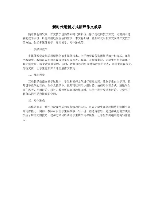 新时代用新方式演绎作文教学