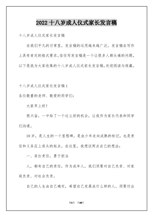 2022十八岁成人仪式家长发言稿