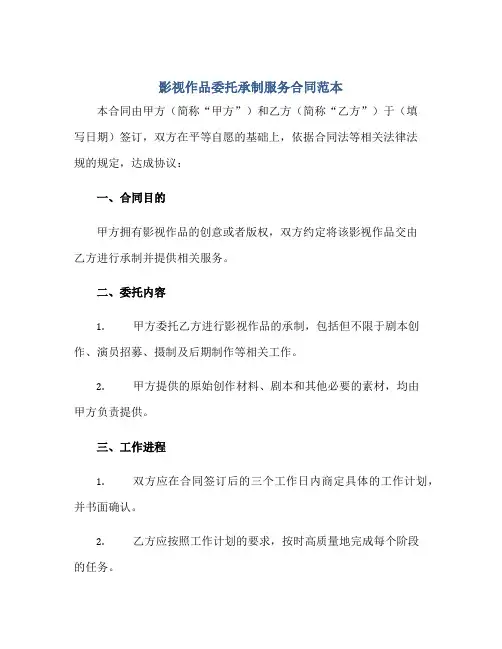 影视作品委托承制服务(合同)范本