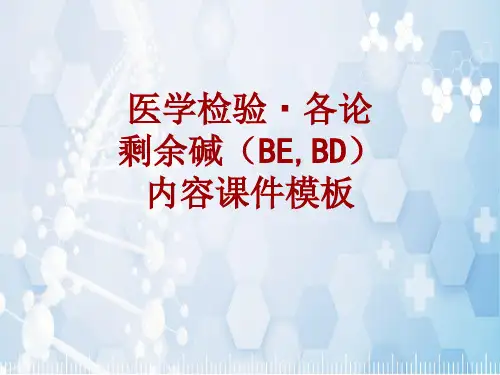 医学检验·检查项目：剩余碱(BE,BD)_课件模板
