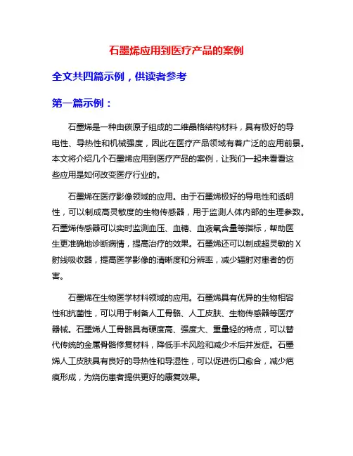 石墨烯应用到医疗产品的案例