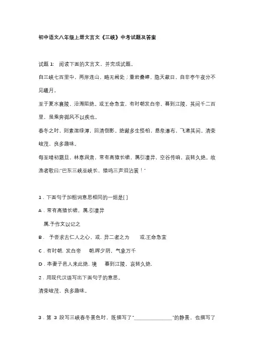 初中语文八年级上册文言文《三峡》中考试题及答案