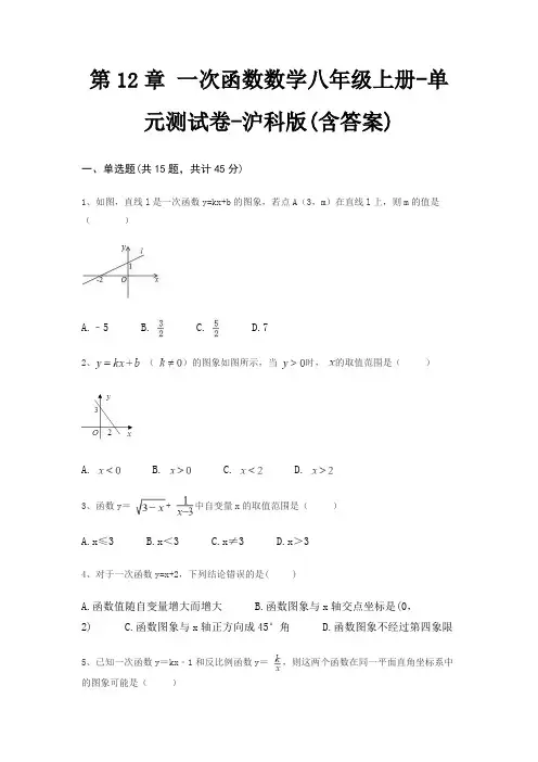 第12章 一次函数数学八年级上册-单元测试卷-沪科版(含答案)