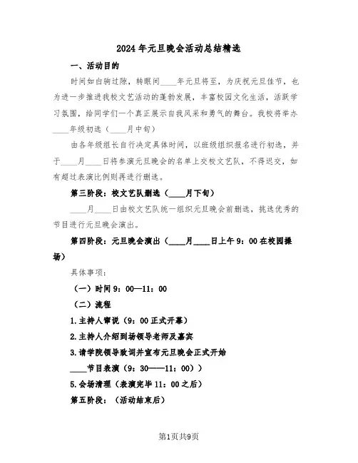 2024年元旦晚会活动总结精选(4篇)