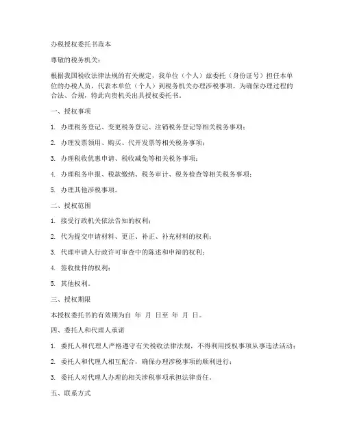 办税授权委托书范本
