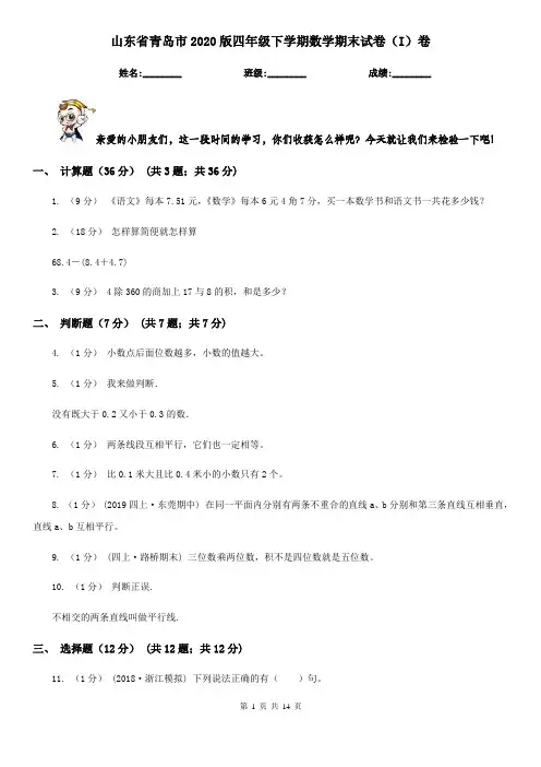 山东省青岛市2020版四年级下学期数学期末试卷(I)卷