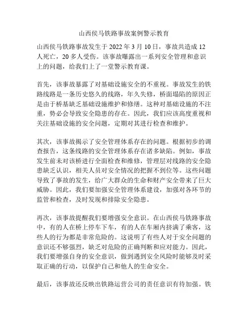 山西侯马铁路事故案例警示教育