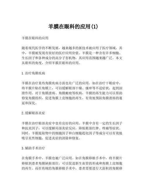 羊膜在眼科的应用(1)