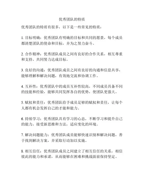 优秀团队的特质