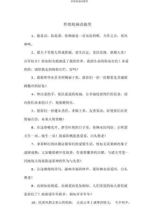 伴郎祝福语搞笑