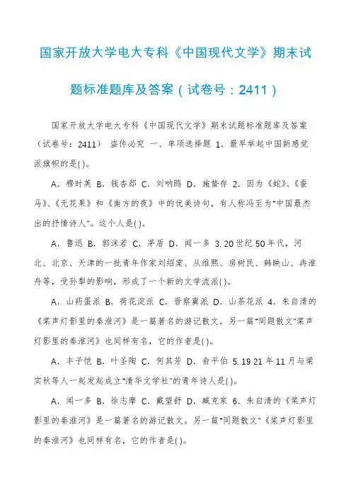 国家开放大学电大专科《中国现代文学》期末试题标准题库及答案(试卷号：2411)