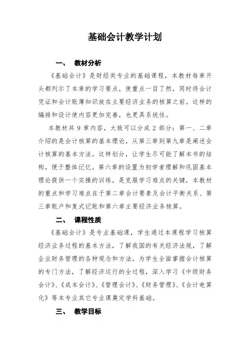 基础会计教学计划 一、 教材分析 《基础会计》是财经类专业的基础课程 ...