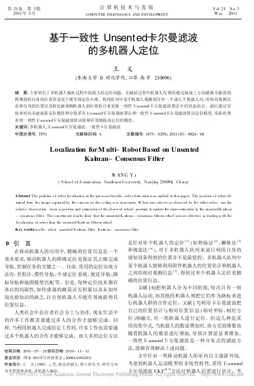 2011 基于一致性Unsented卡尔曼滤波的多机器人定位