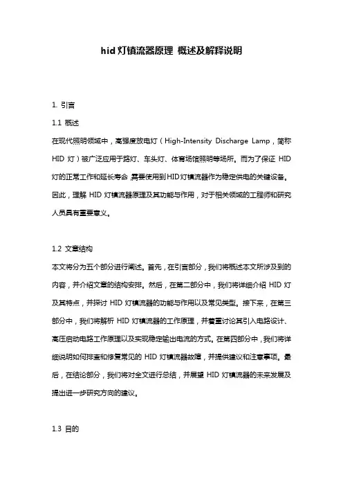 hid灯镇流器原理_概述及解释说明