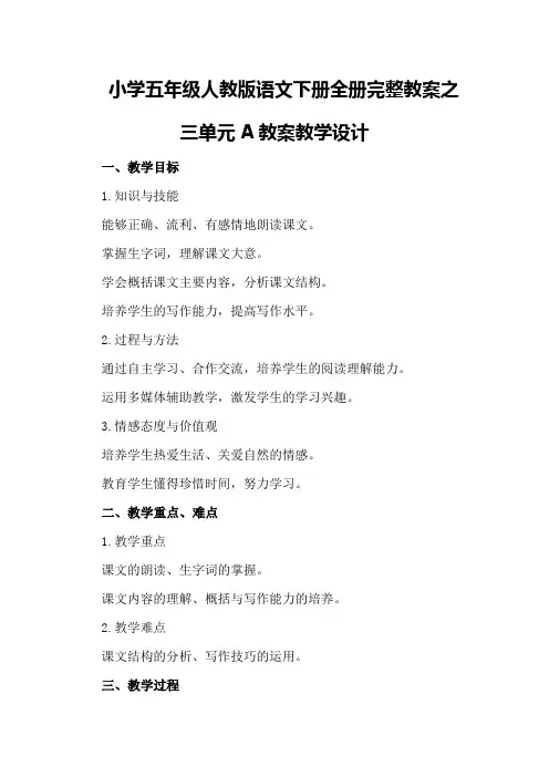 小学五年级人教版语文下册全册完整教案之三单元A教案教学设计