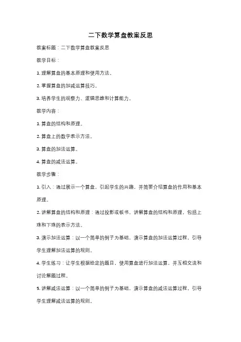 二下数学算盘教案反思
