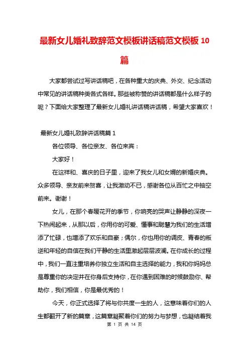 最新女儿婚礼致辞范文模板讲话稿范文模板10篇